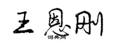 曾慶福王恩剛行書個性簽名怎么寫