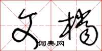 王冬齡文檔草書怎么寫