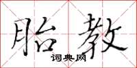 黃華生胎教楷書怎么寫