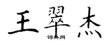 丁謙王翠傑楷書個性簽名怎么寫