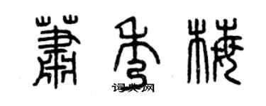 曾慶福蕭秀梅篆書個性簽名怎么寫