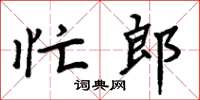 周炳元忙郎楷書怎么寫