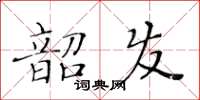 黃華生韶發楷書怎么寫