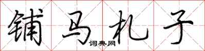 荊霄鵬鋪馬札子行書怎么寫