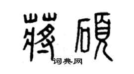 曾慶福蔣碩篆書個性簽名怎么寫