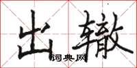 駱恆光出轍楷書怎么寫