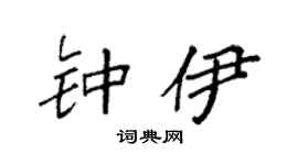 袁強鍾伊楷書個性簽名怎么寫