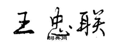 曾慶福王忠聯行書個性簽名怎么寫