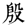 𨑬在康熙字典中的解釋_𨑬康熙字典