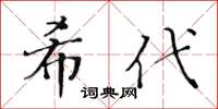 黃華生希代楷書怎么寫