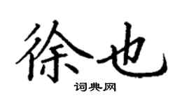 丁謙徐也楷書個性簽名怎么寫