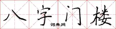 侯登峰八字門樓楷書怎么寫