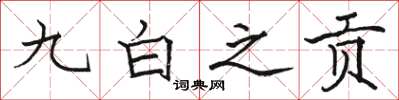 駱恆光九白之貢楷書怎么寫