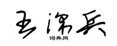 朱錫榮王深兵草書個性簽名怎么寫