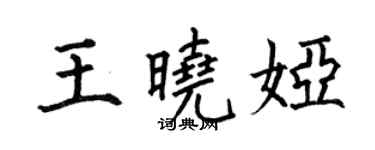 何伯昌王曉婭楷書個性簽名怎么寫