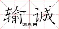 黃華生輸誠楷書怎么寫