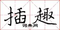 侯登峰插趣楷書怎么寫