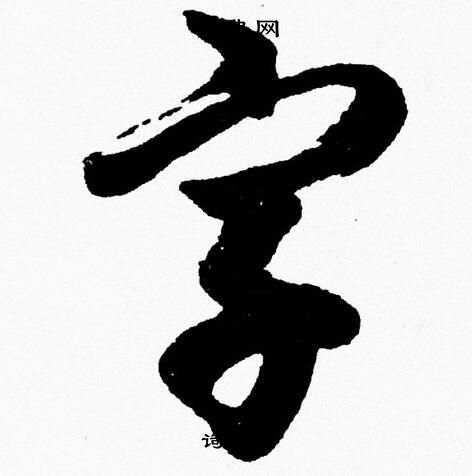 胡問遂寫的字