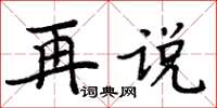 周炳元再說楷書怎么寫