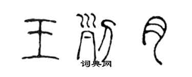 陳聲遠王列月篆書個性簽名怎么寫