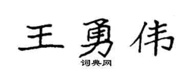 袁強王勇偉楷書個性簽名怎么寫