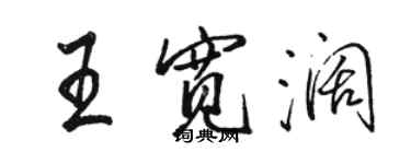 駱恆光王寬闊行書個性簽名怎么寫