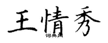 丁謙王情秀楷書個性簽名怎么寫
