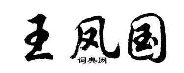 胡問遂王鳳國行書個性簽名怎么寫