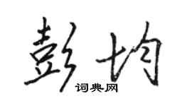 駱恆光彭均行書個性簽名怎么寫
