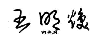 朱錫榮王明煥草書個性簽名怎么寫