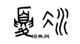 曾慶福夏冰篆書個性簽名怎么寫