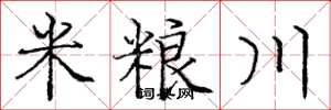 龐中華米糧川楷書怎么寫
