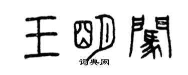 曾慶福王明闖篆書個性簽名怎么寫