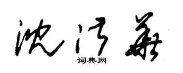 朱錫榮沈淑華草書個性簽名怎么寫