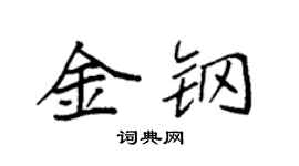 袁強金鋼楷書個性簽名怎么寫