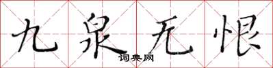黃華生九泉無恨楷書怎么寫
