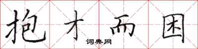 田英章抱才而困楷書怎么寫