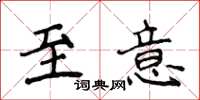 侯登峰至意楷書怎么寫