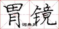 龐中華胃鏡楷書怎么寫