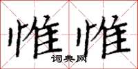 周炳元惟惟楷書怎么寫