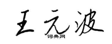 王正良王元波行書個性簽名怎么寫