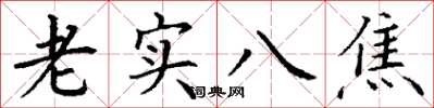 丁謙老實八焦楷書怎么寫