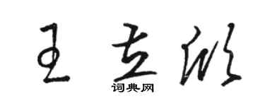 駱恆光王立欣草書個性簽名怎么寫