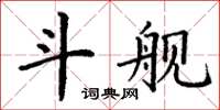 丁謙鬥艦楷書怎么寫