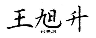 丁謙王旭升楷書個性簽名怎么寫