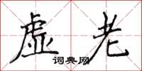 侯登峰虛老楷書怎么寫