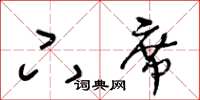 王冬齡下席草書怎么寫