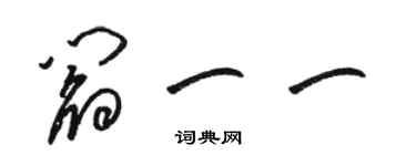 駱恆光閻一一草書個性簽名怎么寫