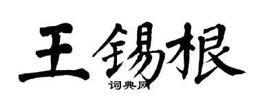 翁闓運王錫根楷書個性簽名怎么寫