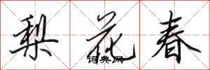 田英章梨花春行書怎么寫